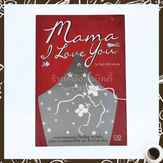 Mama I Lone You วรรณกรรมแปลของ วิลเลียม ซาโรยัน รูปที่ 1