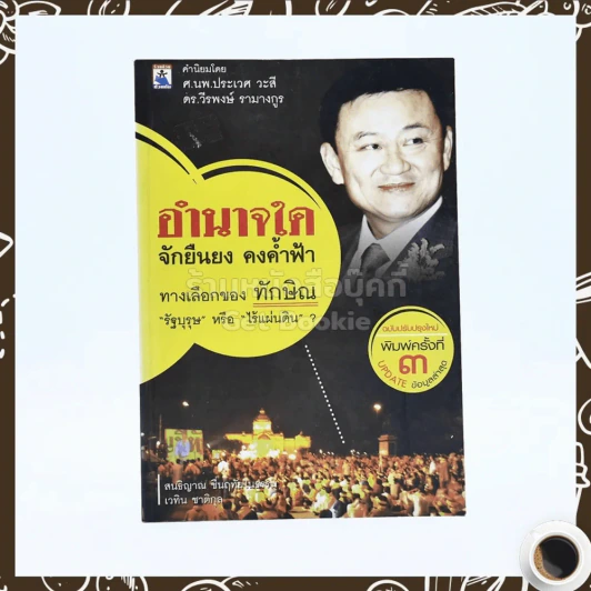 อำนาจใด จักยืนยง คงค้ำฟ้า ทางเลือกของทักษิณ รัฐบุรุษหรือไร้แผ่นดิน รูปที่ 1