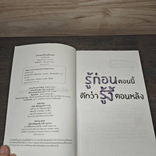 รู้ก่อนตอนนี้ดีกว่ารู้งี้ตอนหลัง - ธเนศ ลีลาภรณ์ รูปที่ 6
