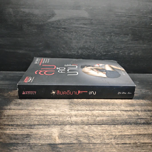 สิบคดีบาป เล่ม 2 - Zhi Zhu รูปที่ 3