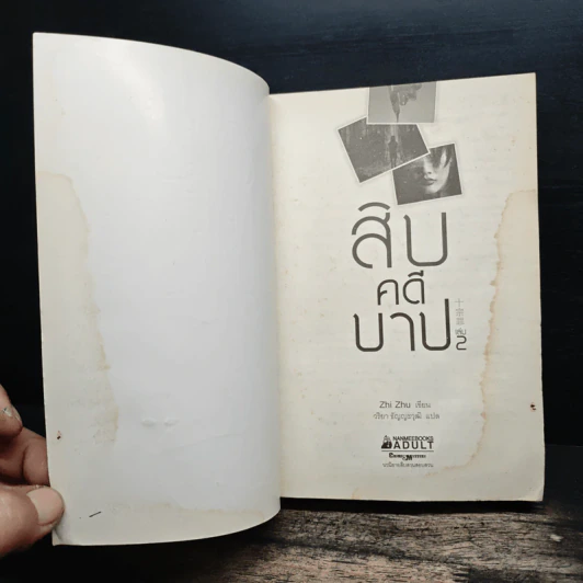 สิบคดีบาป เล่ม 2 - Zhi Zhu รูปที่ 6