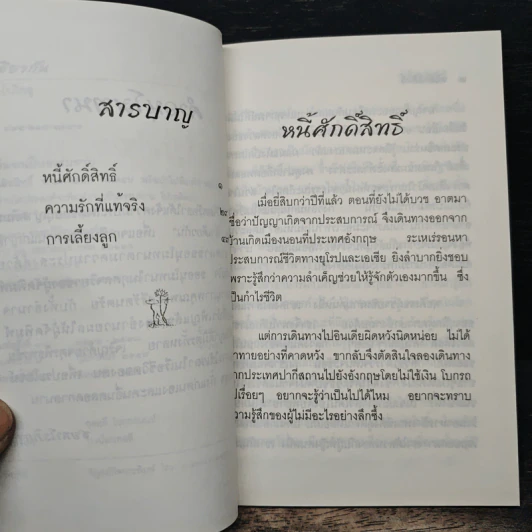 ลำเดียวกัน - ชยสาโร ภิกขุ รูปที่ 7