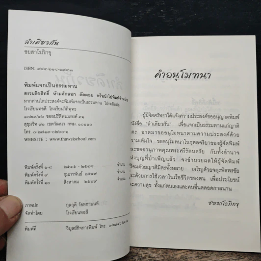 ลำเดียวกัน - ชยสาโร ภิกขุ รูปที่ 6