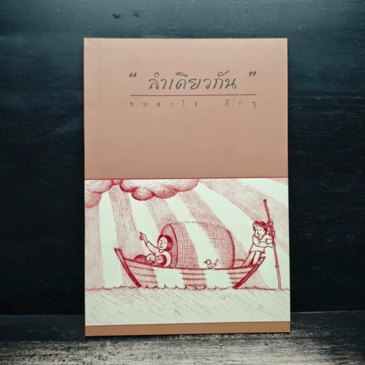 ลำเดียวกัน - ชยสาโร ภิกขุ รูปที่ 1