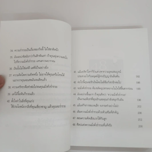 48 ข้อคิดเพื่อชีวิตที่ร่ำรวย - วันชัย ประชาเรืองวิทย์ รูปที่ 11