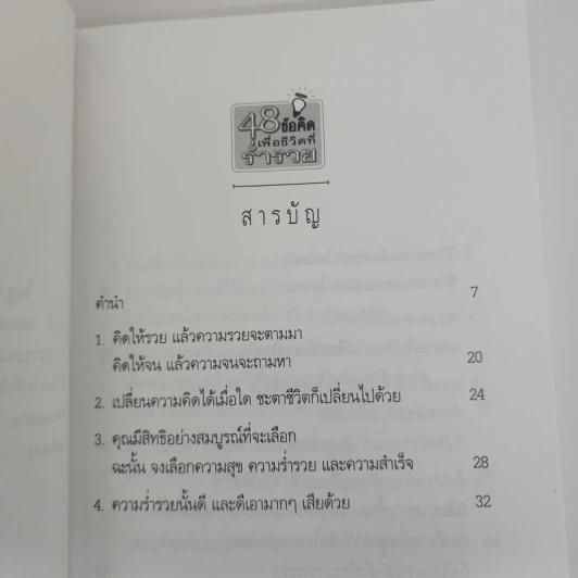 48 ข้อคิดเพื่อชีวิตที่ร่ำรวย - วันชัย ประชาเรืองวิทย์ รูปที่ 7