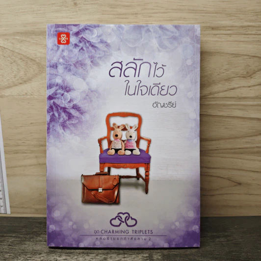สลักไว้ในใจเดียว - อัญชรีย์ รูปที่ 1