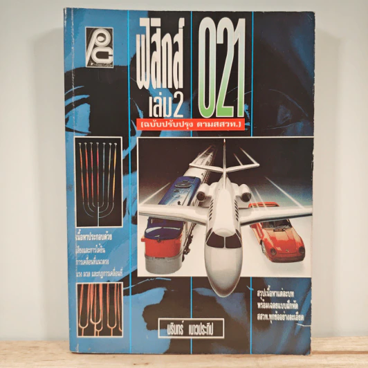 ฟิสิกส์ 021 เล่ม 2 - นรินทร์ เนาวประทีป รูปที่ 1