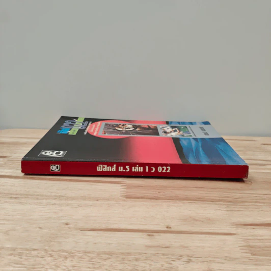 ฟิสิกส์ ม.5 เล่ม 1 ว022 รูปที่ 2