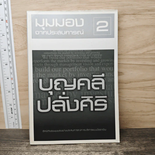 มุมมองจากประสบการณ์ 2 - บุญคลี ปลั่งศิริ รูปที่ 1