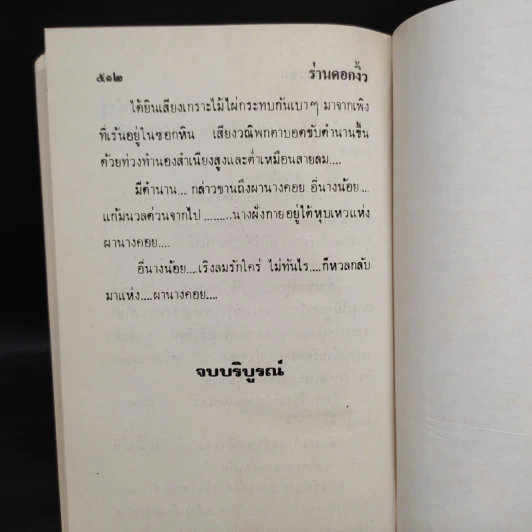ร่านดอกงิ้ว - นันทนา วีระชน รูปที่ 6