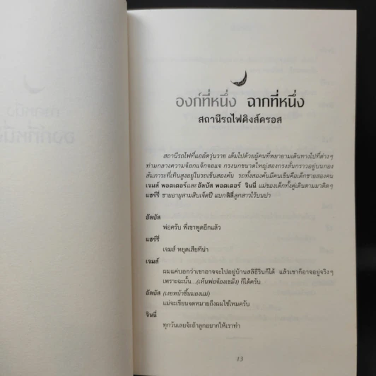 แฮร์รี่พอตเตอร์กับเด็กต้องคำสาป ภาคหนึ่งและสอง บทละครเวที รูปที่ 12