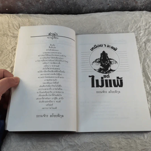 เหมือนๆจะแพ้แต่ไม่แพ้ - ธรรมจักร สร้อยพิกุล รูปที่ 7