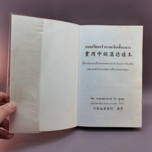 แบบเรียนเร็วภาษาจีนขั้นกลาง - รองศาสตราจารย์ ชิว ซูหลุน รูปที่ 6