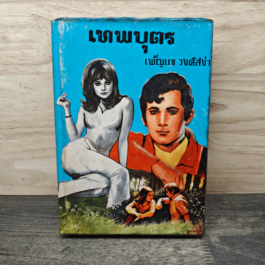 เทพบุตร - เพ็ญแข วงศ์สง่า รูปที่ 1