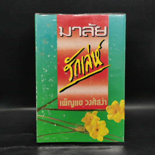 มาลัยรักเล่ห์ - เพ็ญแข วงศ์สง่า รูปที่ 1