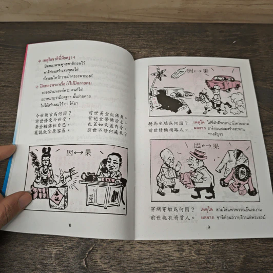 การ์ตูนคัมภีร์ธรรม เหตุต้น-ผลกรรม รูปที่ 8