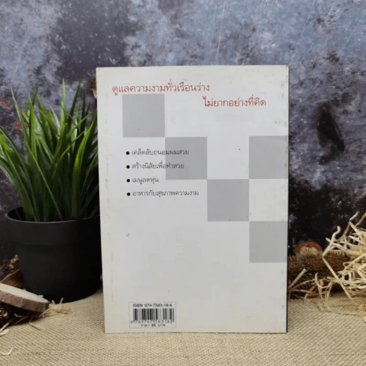คู่มือดูแลความงามทั่วเรือนร่าง - น้ำทิพย์ เกษโกมล รูปที่ 4
