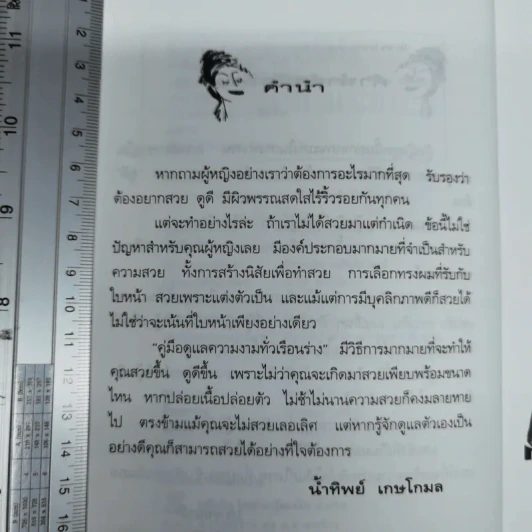 คู่มือดูแลความงามทั่วเรือนร่าง - น้ำทิพย์ เกษโกมล รูปที่ 7