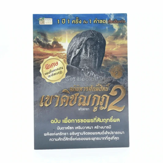 อภินิหารศักดิ์สิทธิ์ เขาคิชฌกูฎ 2 ฉบับ เพื่อการขอพรที่สัมฤทธิ์ผล รูปที่ 1