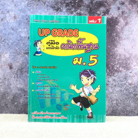 Up Grade คู่มือแบบฝึกหัด คณิตพื้นฐาน ม.5 - อ.ประหยัด แก้วอำไพ รูปที่ 1