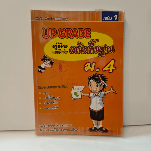 Up Grade คู่มือแบบฝึกหัด คณิตพื้นฐาน ม.4 เล่ม 1 - อ.ประหยัด แก้วอำไพ รูปที่ 1