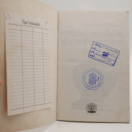 การละเล่นของเด็กไทยกับการเรียนการสอน รูปที่ 3