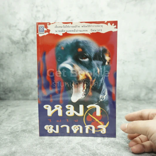 หมาไม่ใช่ฆาตกร - นายสัตวแพทย์ปานเทพ รัตนากร รูปที่ 1