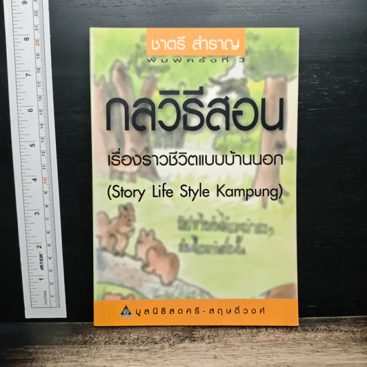 กลวิธีสอน เรื่องราวชีวิตแบบบ้านนอก - ชาตรี สําราญ รูปที่ 1