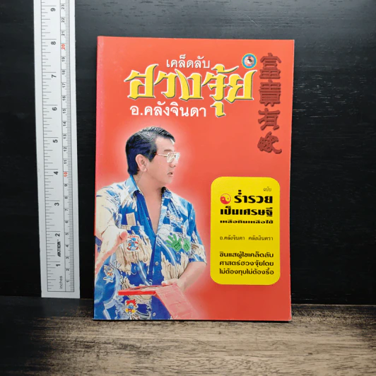 เคล็ดลับฮวงจุ้ย - อ.คลังจินดา คลังเงินตรา รูปที่ 1