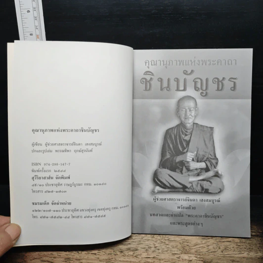คุณานุภาพแห่งพระคาถา ชินบัญชร - ผศ.จินดา เฮงสมบูรณ์ รูปที่ 6