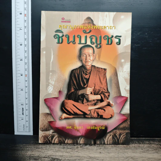 คุณานุภาพแห่งพระคาถา ชินบัญชร - ผศ.จินดา เฮงสมบูรณ์ รูปที่ 1