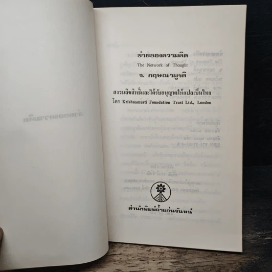 ข่ายของความคิด - กฤษณมูรติ รูปที่ 6