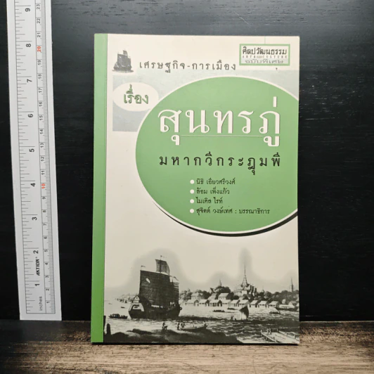 เศรษฐกิจ-การเมือง เรื่องสุนทรภู่มหากวีกระฎุมพี - นิธิ เอียวศรีวงศ์, ล้อม เพิ่งแก้ว รูปที่ 1