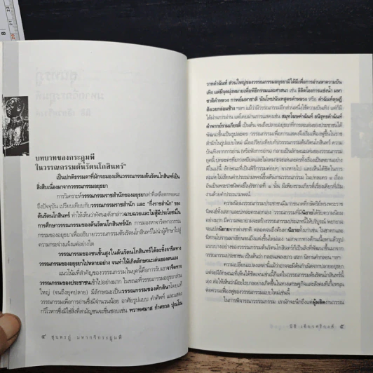 เศรษฐกิจ-การเมือง เรื่องสุนทรภู่มหากวีกระฎุมพี - นิธิ เอียวศรีวงศ์, ล้อม เพิ่งแก้ว รูปที่ 7