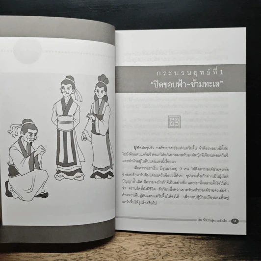36 นิทานสู่ความสำเร็จ - ม.อึ้งอรุณ รูปที่ 8