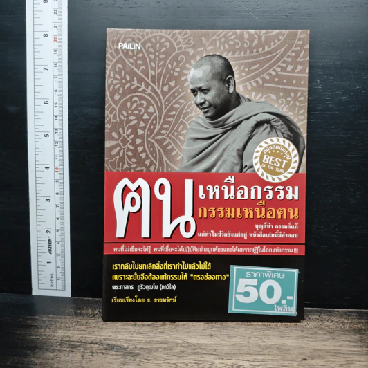 ฅนเหนือกรรม กรรมเหนือฅน - ธ.ธรรมรักษ์ รูปที่ 1