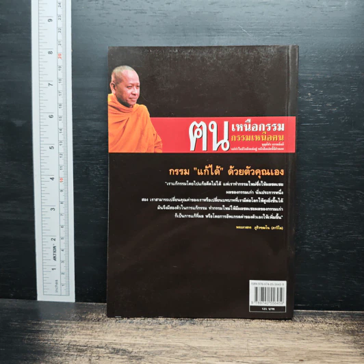 ฅนเหนือกรรม กรรมเหนือฅน - ธ.ธรรมรักษ์ รูปที่ 2