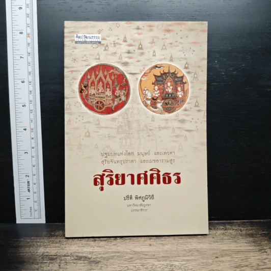 สุริยาศศิธร - ปรีดี พิศภูมิวิถี รูปที่ 1