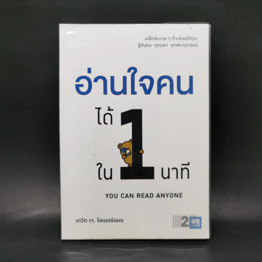อ่านใจคนได้ใน 1 นาที - เดวิด เจ. ไลเบอร์แมน รูปที่ 1
