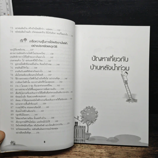 ฟื้นฟูบ้านหลังน้ำท่วม พลังงานในบ้าน - ยอดเยี่ยม เทพธรานนท์ รูปที่ 9