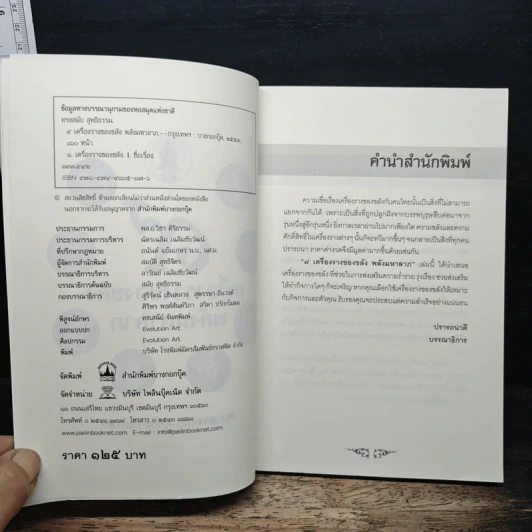 9 เครื่องรางของขลังพลังมหาลาภ - ทรงสมัย สุทธิธรรม รูปที่ 6