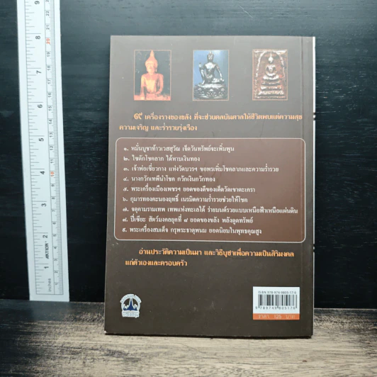 9 เครื่องรางของขลังพลังมหาลาภ - ทรงสมัย สุทธิธรรม รูปที่ 2
