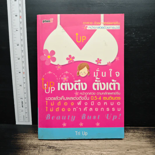 มั่นใจ เต่งตึง ตั้งเต้า Tri Up รูปที่ 1