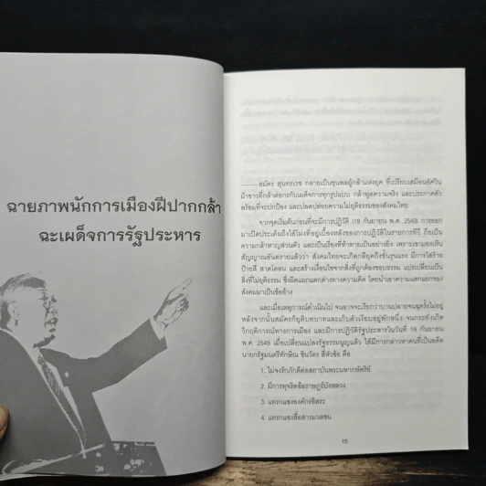 สมัคร สุนทรเวช นายกรัฐมนตรีคนที่ 25 รูปที่ 9