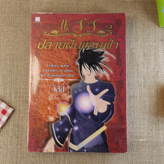 แซซ เล่ม 1-2 รูปที่ 15