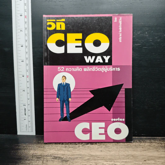 วิธี CEO WAY: 52 ความคิด พลิกชีวิตสู่ผู้บริหาร รูปที่ 1