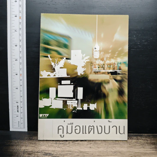 คู่มือแต่งบ้าน รูปที่ 1