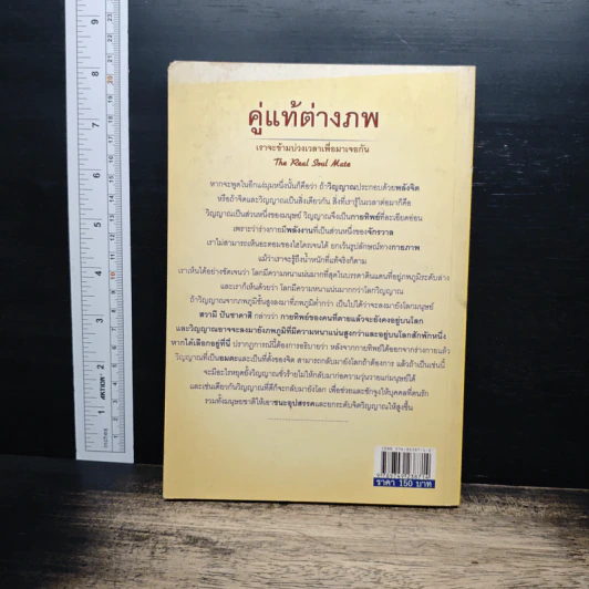 คู่แท้ต่างภพ - ศาสตราจารย์ อนุรุต ระสิพงศ์ รูปที่ 2