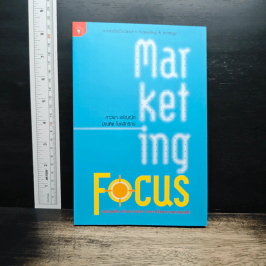 Marketing Focus เสริมจุดแข็ง สร้างความต่าง วิเคราะห์โมเดลการตลาดยุคใหม่ - ภาวนา อรัญญิก รูปที่ 1